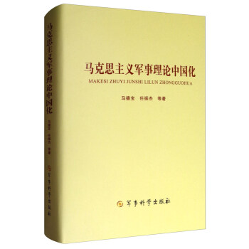 馬剋思主義軍事理論中國化 pdf epub mobi 電子書 下載