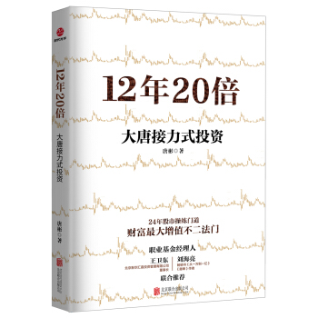 12年20倍：大唐接力式投资 pdf epub mobi 电子书 下载