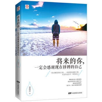 将来的你，一定会感谢现在拼搏的自己（京东定制版） pdf epub mobi 电子书 下载