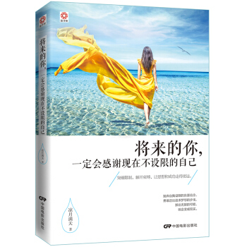 将来的你，一定会感谢现在不设限的自己（京东定制版） pdf epub mobi 电子书 下载