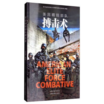 美国精锐部队搏击术 pdf epub mobi 电子书 下载