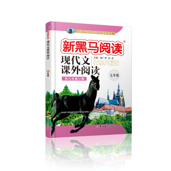 新黑馬閱讀叢書·現代文課外閱讀.七年級 pdf epub mobi 電子書 下載