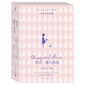 暗恋 橘生淮南 六周年纪念版 八月长安作品 你好旧时光最好的我们振华高中三部曲 pdf epub mobi 电子书 下载