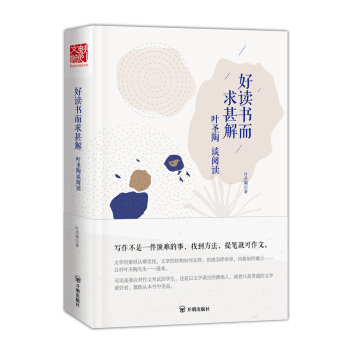 好讀書而求甚解:葉聖陶談閱讀 pdf epub mobi 電子書 下載