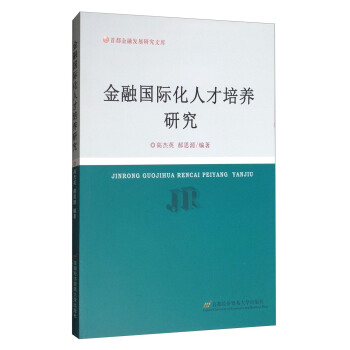 金融國際化人纔培養研究 pdf epub mobi 電子書 下載