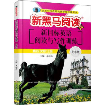 新黑马阅读丛书：英语阅读与写作训练：七年级 pdf epub mobi 电子书 下载