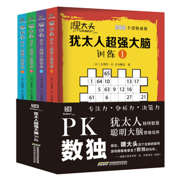 嘿大頭：猶太人超強大腦訓練（套裝共4冊） pdf epub mobi 電子書 下載
