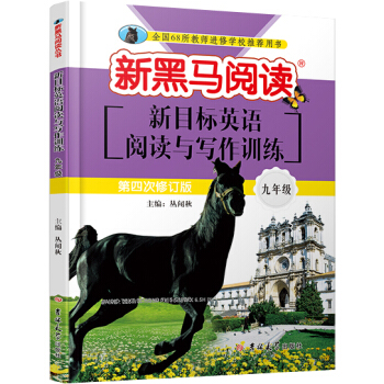 新黑马阅读丛书·英语阅读与写作训练.九年级 pdf epub mobi 电子书 下载
