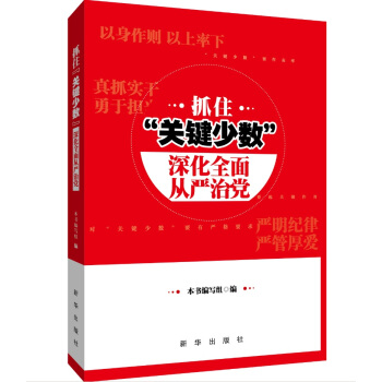 抓住“关键少数” 深化全面从严治党 pdf epub mobi 电子书 下载