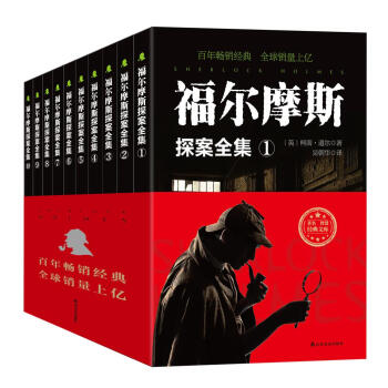 福尔摩斯探案全集（套装全十册） pdf epub mobi 电子书 下载