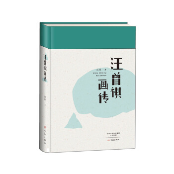 汪曾祺畫傳 pdf epub mobi 電子書 下載