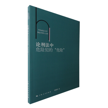 论刑法中危险犯的“危险” pdf epub mobi 电子书 下载