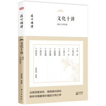 文化十講：感悟中國智慧 pdf epub mobi 電子書 下載