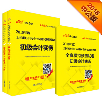 初級會計職稱2018教材 2018全國初級會計專業技術資格考試教材：初級會計實務+模擬試捲+全真題庫（套裝3冊） pdf epub mobi 電子書 下載