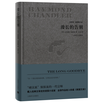 漫长的告别/雷蒙德·钱德勒作品 [The Long Goodbye] pdf epub mobi 电子书 下载