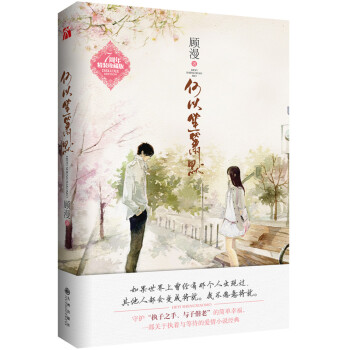 何以笙簫默（新版） pdf epub mobi 電子書 下載