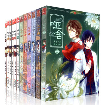 哑舍漫画全套1-12 全集12册彩色版玄色作品穿越漫画小说知音漫客玄色著 pdf epub mobi 电子书 下载