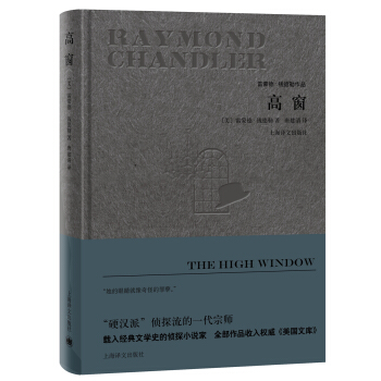 高窗/雷蒙德·钱德勒作品 [The High Window] pdf epub mobi 电子书 下载