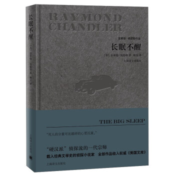 长眠不醒/雷蒙德·钱德勒作品 [The Big Sleep] pdf epub mobi 电子书 下载
