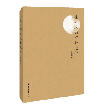 说不尽的末科进士 pdf epub mobi 电子书 下载