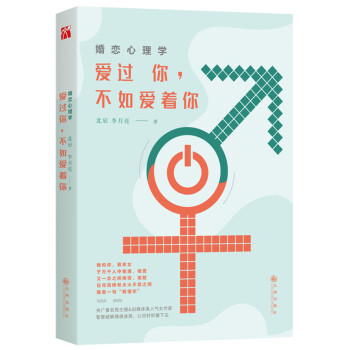 婚戀心理學：愛過你，不如愛著你 pdf epub mobi 電子書 下載