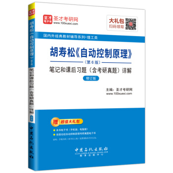 聖纔教育·鬍壽鬆《自動控製原理》 (第6版) 筆記和課後習題(含考研真題)詳解 (修訂版)(贈電子書大禮包)