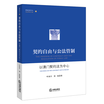 契约自由与公法管制：以澳门契约法为中心 pdf epub mobi 电子书 下载