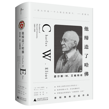 他締造瞭哈佛：查爾斯·W.艾略特傳 [Charles W. Eliot, President of Harvard University,] pdf epub mobi 電子書 下載