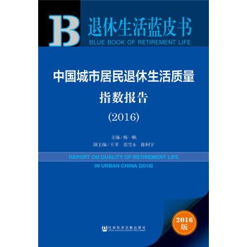 皮書係列·退休生活藍皮書：中國城市居民退休生活質量指數報告（2016） pdf epub mobi 電子書 下載