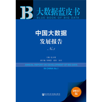 中国大数据发展报告 No.1 pdf epub mobi 电子书 下载