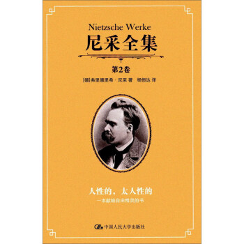 尼采全集(第2捲 人性的太人性的)