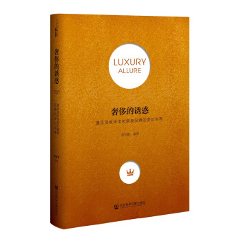 奢侈的誘惑 pdf epub mobi 電子書 下載