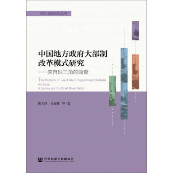 中國地方政府大部製改革模式研究 pdf epub mobi 電子書 下載