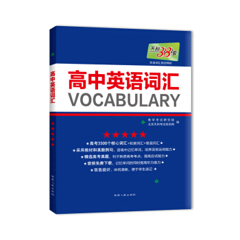 2018天利38套：高中英语词汇 pdf epub mobi 电子书 下载