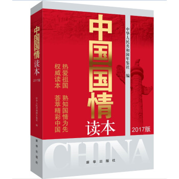 中国国情读本（2017版） pdf epub mobi 电子书 下载