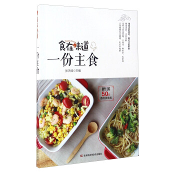 食在味道：一份主食（附优惠券） pdf epub mobi 电子书 下载