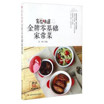 食在味道：金牌零基礎傢常菜（附優惠券） pdf epub mobi 電子書 下載