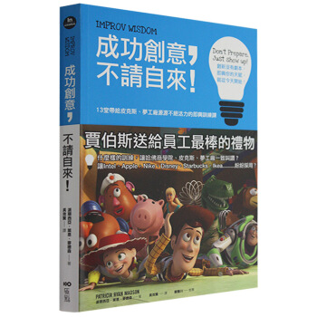 预订 成功創意, 不請自來: 13堂帶給皮克斯、夢工廠源源不絕活力的即興訓練課 pdf epub mobi 电子书 下载