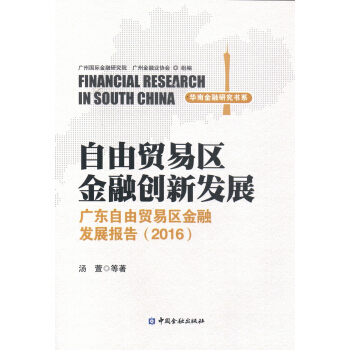 自由贸易区金融创新发展 广东自由贸易区金融创新发展报告(2016) pdf epub mobi 电子书 下载