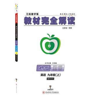 王後雄學案教材完全解讀 英語 九年級（上）配外研版 pdf epub mobi 電子書 下載