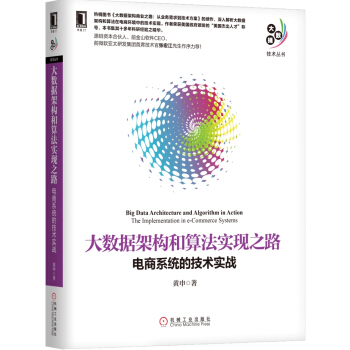 大數據架構和算法實現之路：電商係統的技術實戰 pdf epub mobi 電子書 下載