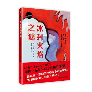 世界经典推理文库：冰封火焰之谜 pdf epub mobi 电子书 下载