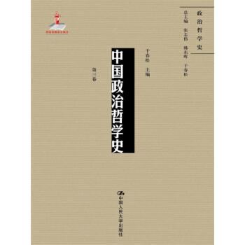 中國政治哲學史（第三捲）（國傢齣版基金項目；政治哲學史） pdf epub mobi 電子書 下載