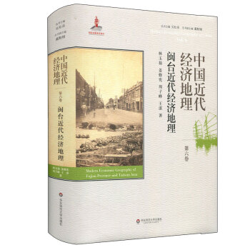 中國近代經濟地理 第六捲 閩颱近代經濟地理