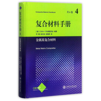 复合材料手册4（金属基复合材料） pdf epub mobi 电子书 下载