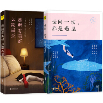 十点读书系列（愿所有美好如期而至+世间一切 都是遇见) 套装共2册 pdf epub mobi 电子书 下载