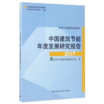 中国建筑节能年度发展研究报告2017/中国城市科学研究系列报告 pdf epub mobi 电子书 下载