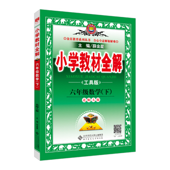 小學教材全解 六年級數學下 北師大版 工具版 2018春 pdf epub mobi 電子書 下載