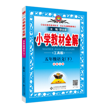 小學教材全解 五年級語文下 北師大版 工具版 2018春 pdf epub mobi 電子書 下載