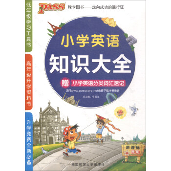 小学英语知识大全（新课标通用版 附小学英语分类词汇速记） pdf epub mobi 电子书 下载